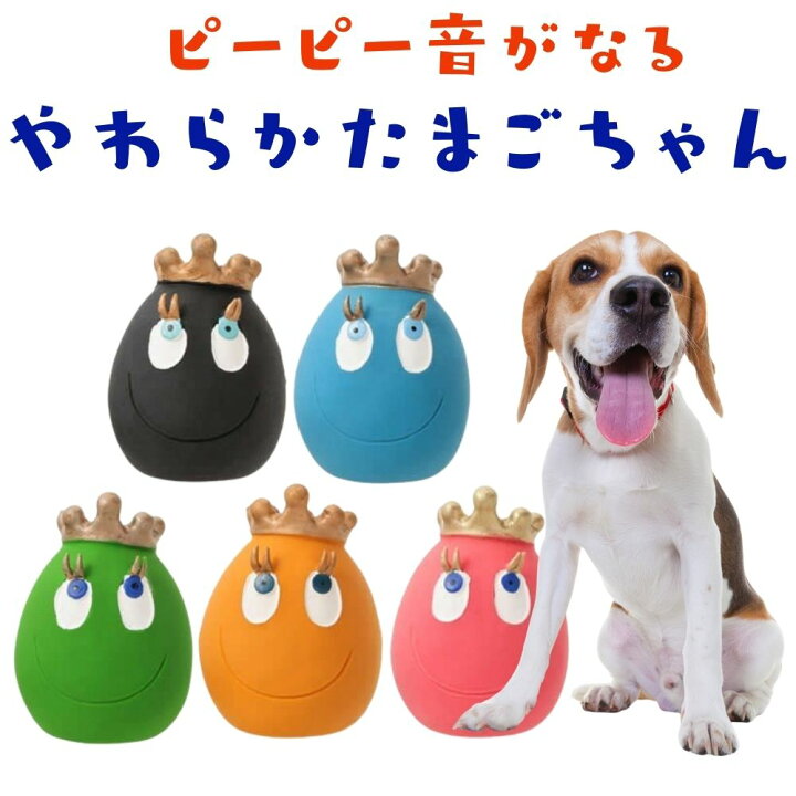 楽天市場 Lanco全品 2点以上購入で500円オフ 犬用 ボール おもちゃ 音がなる たまごちゃん スクイーカー キング 丈夫 頑丈 壊れない 小型犬 中型犬 グリーンイエロー ブルー ブラック レッド ランコ オジコペット