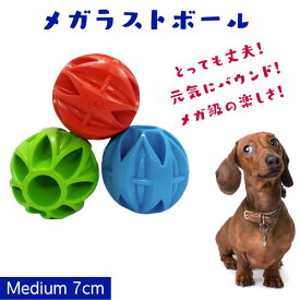 犬用 ボール おもちゃ [Mサイズ/7cm]跳ねる 丈夫 水に浮く JW PET JWペット メガラスト 天然ゴム 小型犬 中型犬