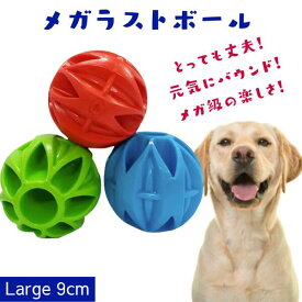 犬用 ボール おもちゃ [Lサイズ/9cm]跳ねる 丈夫 水に浮く JW PET JWペット メガラスト 天然ゴム 大型犬 中型犬
