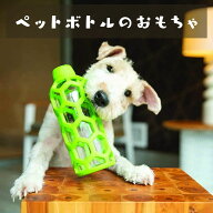 JW PET JWペット犬用 おもちゃ わんちゃん夢中のペットボトル ホーリーボトル ペットボトル 天然ゴム