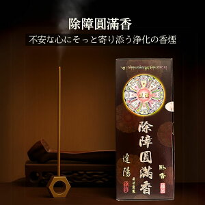 除障圓滿香 本物 線香 除障香本舗 スティック香 台湾香 漢方 浄化 スティック香り 線香 薬草 ハーブ チベット仏教 チベット香