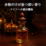 [最高級のマイソール産] 精油 白檀 オイル サンダルウッドオイル エッセンシャルオイル オーガニック 天…