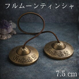 フルムーンティンシャ ティンシャベル 本革ストラップ ネパール製 ハンドメイド 7.5cm 浄化 シンギングボウル チベタンベル 小さめ 浄化用 龍 フラワーオブライフ ティンシャの音