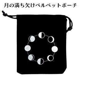 月の満ち欠け ベルベットポーチ ティンシャ 巾着 小物入れ パワーストーン タロットカード 保管