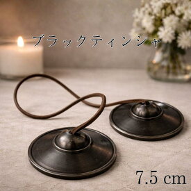 ブラックティンシャ ティンシャベル 黒 大きめ 本革 ストラップ ネパール製 ハンドメイド 7.5cm 浄化 シンギングボウル チベタンベル 小さめ 浄化用 ティンシャの音