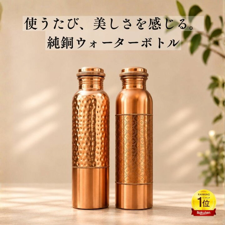 楽天市場】水筒 銅製 純銅 ウォーターボトル アーユルベーダ 手打ち 