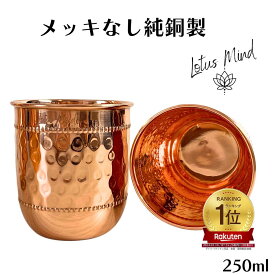 銅製 コップ カップ グラス セット アーユルベーダ 純銅 割れない 250ml 250ミリ ギフト プレゼント