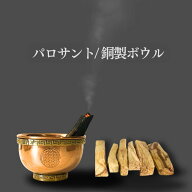 パロサントスティックと受け皿のセット 銅製ボウル 香炉 高品質 天然香木 ペルー産 リラクゼーション お…