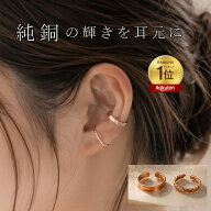 純銅 銅製 イヤーカフ イヤリング ピアス アクセサリー リング シンプル ハンドメイド