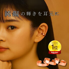 純銅 銅製 イヤーカフ イヤリング ピアス アクセサリー リング シンプル ハンドメイド