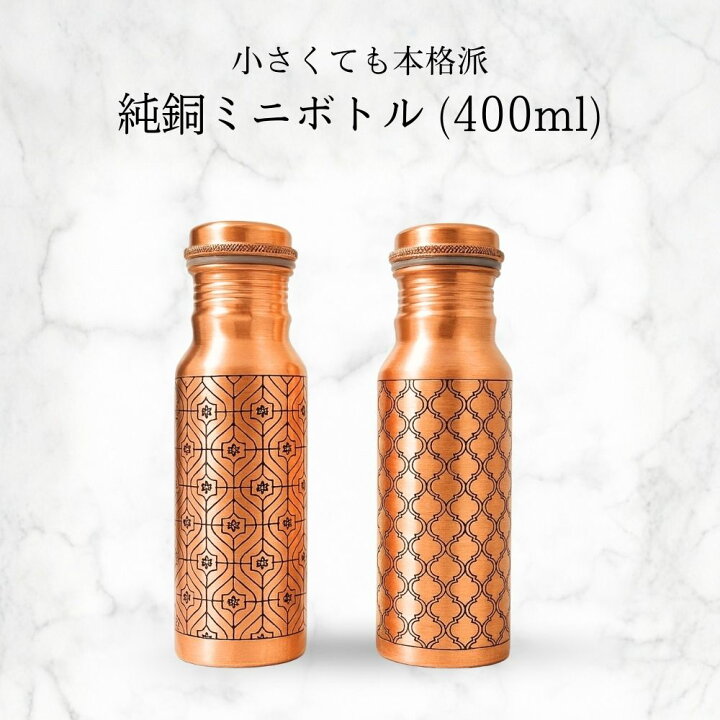 楽天市場】水筒 銅製 純銅 ウォーターボトル 小さめ ミニサイズ 400ml 