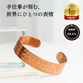 純銅 銅 バングル ブレスレット [ 男女兼用 ] アクセサリー 手打ち メンズ レディース ゴールド おしゃれ シンプル インド製 電磁波過敏症 シェディング