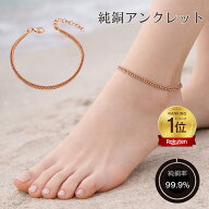 銅製 純銅 アンクレット シンプル おしゃれ アクセサリー アジャスター付き チェーン 本物 電磁波対策 メ…