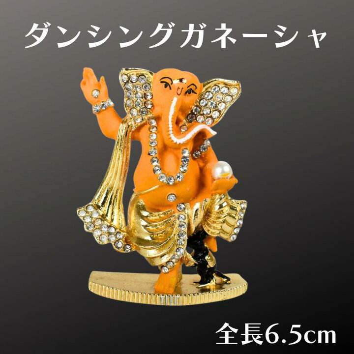 楽天市場】ガネーシャ 置物 ガネーシャ像 金属製 踊るガネーシャ 
