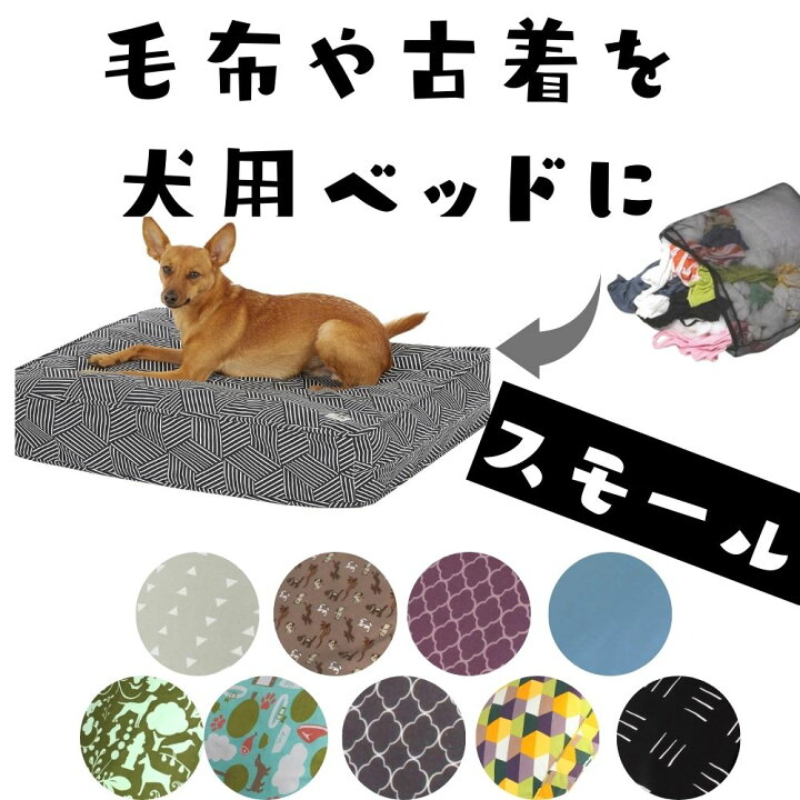 楽天市場 犬用 ベッド 洗える 丈夫 オシャレ Molly Mutt モリーマット マットレス購入不要 輸入 リラックス おしゃれ ふわふわ快適 かわいい 小型犬 中型犬 小さめ スモール オジコペット