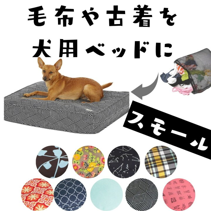 楽天市場 犬用 ベッド 洗える 丈夫 オシャレ Molly Mutt モリーマット マットレス購入不要 輸入 リラックス おしゃれ ふわふわ快適 かわいい 小型犬 中型犬 小さめ スモール オジコペット