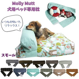 [スーパーセール30%割引] 犬用 ベッド 洗える 丈夫 オシャレ Molly Mutt モリーマット 犬用ベッド 専用 枕 小型犬 中型犬 小さめ [スモール]