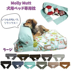 [スーパーセール30%割引] 犬用 ベッド 洗える 丈夫 オシャレ Molly Mutt モリーマット 犬用ベッド 専用 枕 中型犬 大型犬 大きめ [ラージ]