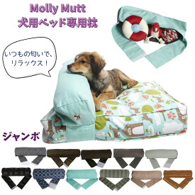 [スーパーセール30%割引] 犬用 ベッド 洗える 丈夫 オシャレ Molly Mutt モリーマット 犬用ベッド 専用 枕 超大型犬 大型犬 大きめ [ジャンボ]