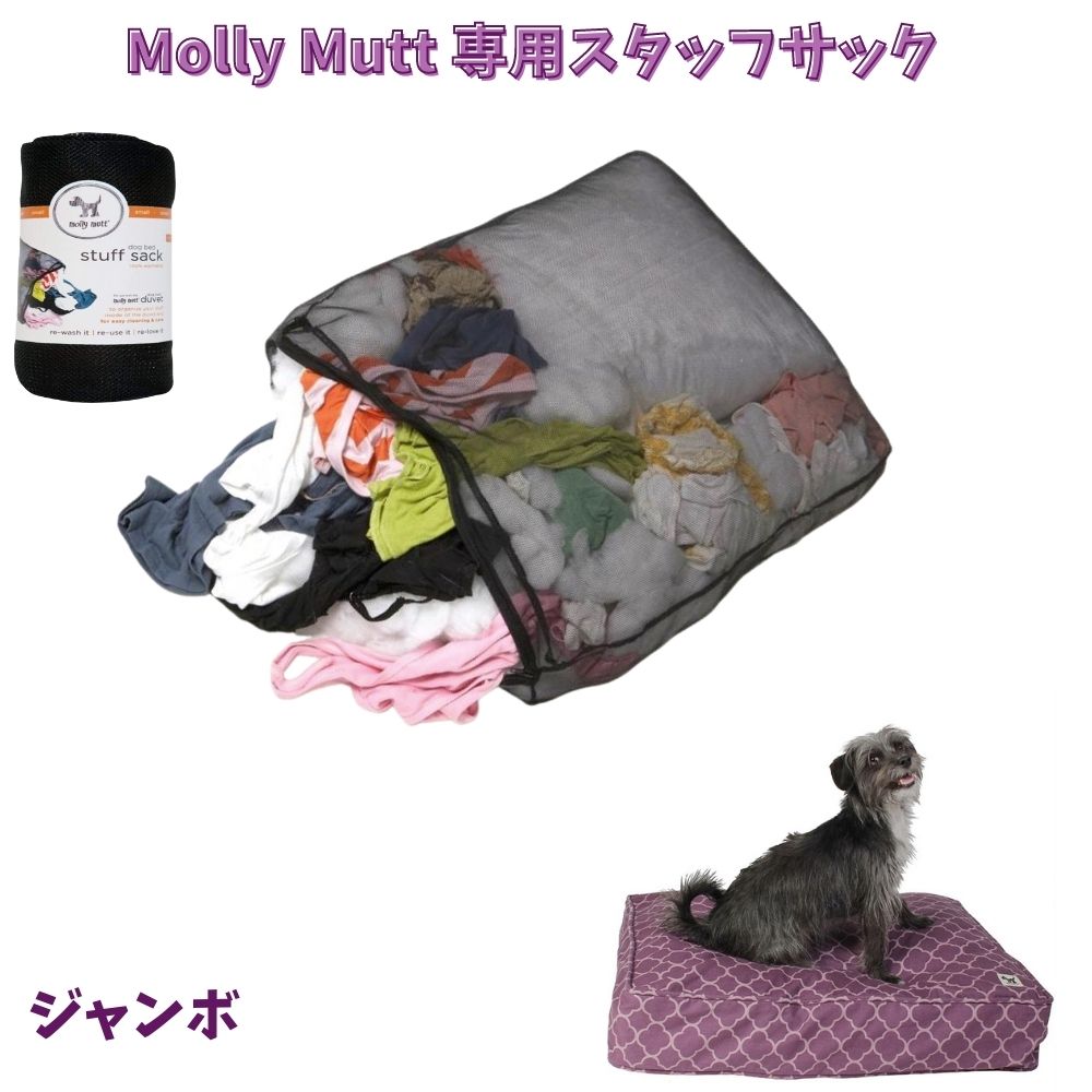 米国カリフォルニアのドッグベッドメーカーMolly Mutt 新作アイテム毎日更新 モリーマット Molly 犬用ベッド 超大型犬 大型犬 専用スタッフサック ジャンボ ※ラッピング ※