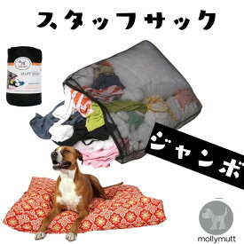 犬用 ベッド 洗える 丈夫 オシャレ Molly Mutt モリーマット 犬用ベッド 専用スタッフサック 超大型犬 大型犬 大きめ [ジャンボ]