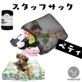 犬用 ベッド 洗える 丈夫 オシャレ Molly Mutt モリーマット 犬用ベッド 専用スタッフサック 超小型犬 小型犬 小さめ [ペティ]