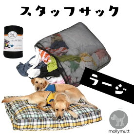犬用 ベッド 洗える 丈夫 オシャレ Molly Mutt モリーマット 犬用ベッド 専用スタッフサック 中型犬 大型犬 大きめ [ラージ]