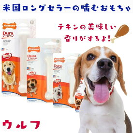 Nylabone ナイラボーン 犬用 噛むおもちゃ 骨型 ボーン [パワーチュー] DURACHEW CHICKEN WOLF チキンフレーバー 不安 ストレス 解消 NCF103P