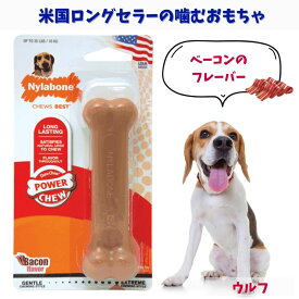 Nylabone ナイラボーン 犬用 噛むおもちゃ 骨型 ボーン [パワーチュー] メドレー 不安 ストレス 解消 ベーコン ウルフ NB103P