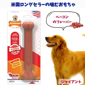 Nylabone ナイラボーン 犬用 噛むおもちゃ 骨型 ボーン [パワーチュー] メドレー 不安 ストレス 解消 ベーコン ジャイアントNB104P