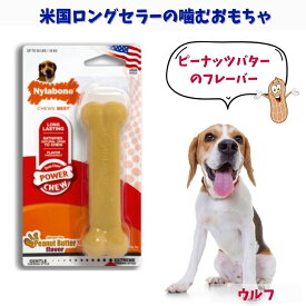 [クリアランス価格]Nylabone ナイラボーン 犬用 噛むおもちゃ 骨型 [パワーチュー] エクストリーム ピーナッツバター 不安 ストレス 解消 チキンフレーバー ウルフ NPB103P