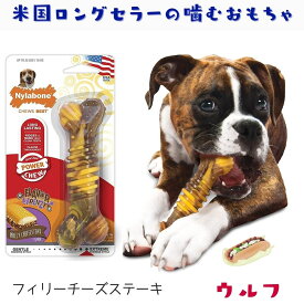 Nylabone ナイラボーン 犬用 噛むおもちゃ フィリーチーズステーキ 骨型 ボーン [パワーチュー] メドレー 不安 ストレス 解消 [NFCS103P] [ウルフ]