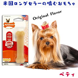 Nylabone ナイラボーン 犬用 噛むおもちゃ オリジナル 骨型 ボーン [パワーチュー] メドレー 不安 ストレス 解消 [NP101P] [ペティ]