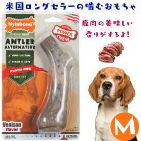 [クリアランス価格] Nylabone ナイラボーン 犬用 噛むおもちゃ 鹿の角型 ボーン [パワーチュー] DURACHEW ANTLER MED 鹿肉フレーバー 不安 ストレス 解消 小型犬 中型犬 NAN103P