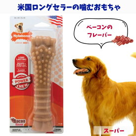 Nylabone ナイラボーン 犬用 噛むおもちゃ 骨型 ボーン [パワーチュー] メドレー 不安 ストレス 解消 ベーコン スーパー NB105P