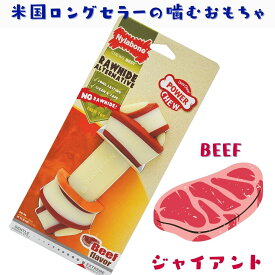 [クリアランス価格] Nylabone ナイラボーン 骨型 犬用 噛むおもちゃ ボーン パワーチュー 不安 ストレス 解消 ビーフフレーバー [ジャイアント] NRKG104