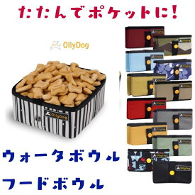 [ スーパーセール限定10%オフクーポン] 持ち運び フードボウル ウォーターボウル 水飲み 犬用 食器 軽量 コンパクト おしゃれ かわいい お散歩 お出かけ OllyDog オリードッグ キャンプ アウトドア