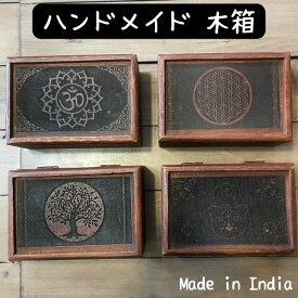 インド製 ハンドメイド 収納ボックス 小物入れ 木製 木箱 彫刻 アンティーク風 手作り ジュエリーボックス 木彫り