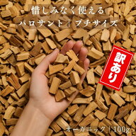 パロサント 100g プチサイズ オーガニック ペルー産 香木 お香 浄化 不揃い 本物 切り落とし アウトレッ…