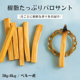 パロサントスティック まとめ買い 高品質 オーガニック 天然香木 ペルー産 リラクゼーション お香 パラサント