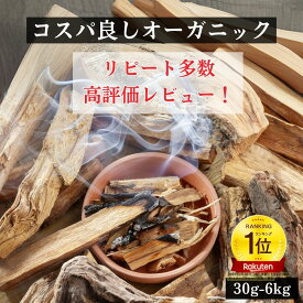 パロサント 天然香木 オーガニック 浄化 スティック まとめ買い 訳あり アウトレット 本物 高品質 ぱろさんと ペルー産 パラサント スピリチュアル リラックス 瞑想