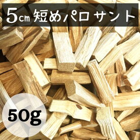 高品質 オーガニック パロサントスティック 天然香木 ペルー産 リラクゼーション お香 パラサント 50g/ショート