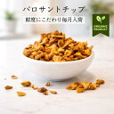 パロサントチップ ペルー産 オーガニック 浄化 パラサント パロサント香木 本物 パロサントの木 お香 ポプリ