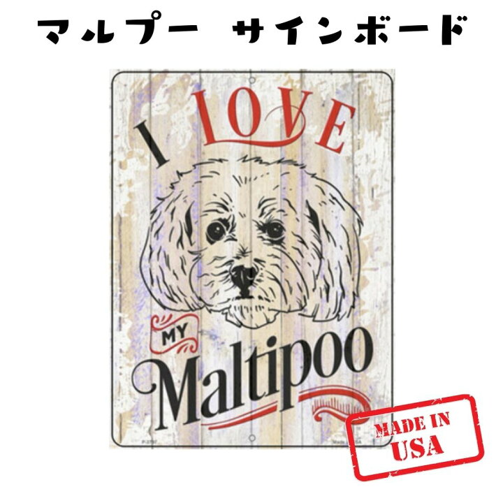 楽天市場 店内3点以上で500円オフ I Love My マルプー ウッド風 犬種別 サインボード おしゃれ ビンテージ かわいい 英語 ステンレス 屋外ok 錆びにくい 犬がいます 猛犬注意 マルチーズxプードル オジコペット 楽天市場 店内3点以上で500円オフ I Love My マルプー ウッド風 犬種別 サインボード おしゃれ ビンテージ かわいい 英語 ステンレス 屋外ok 錆びにくい 犬がいます 猛犬注意 マルチーズxプードル オジコペット