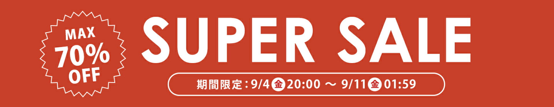 スーパーセール開催中！