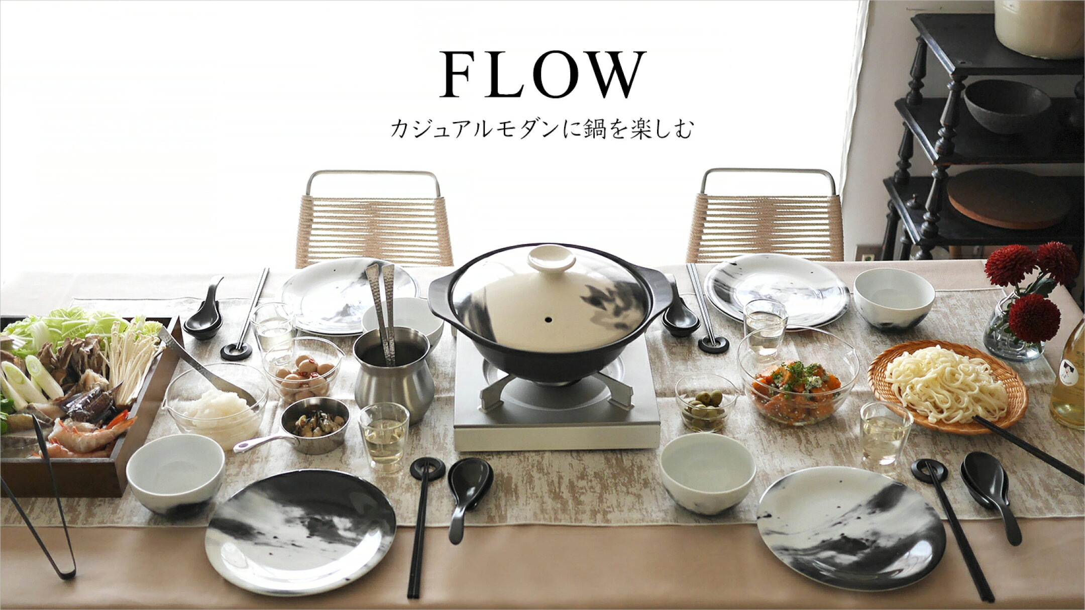 FLOW -カジュアルモダンに鍋を楽しむ