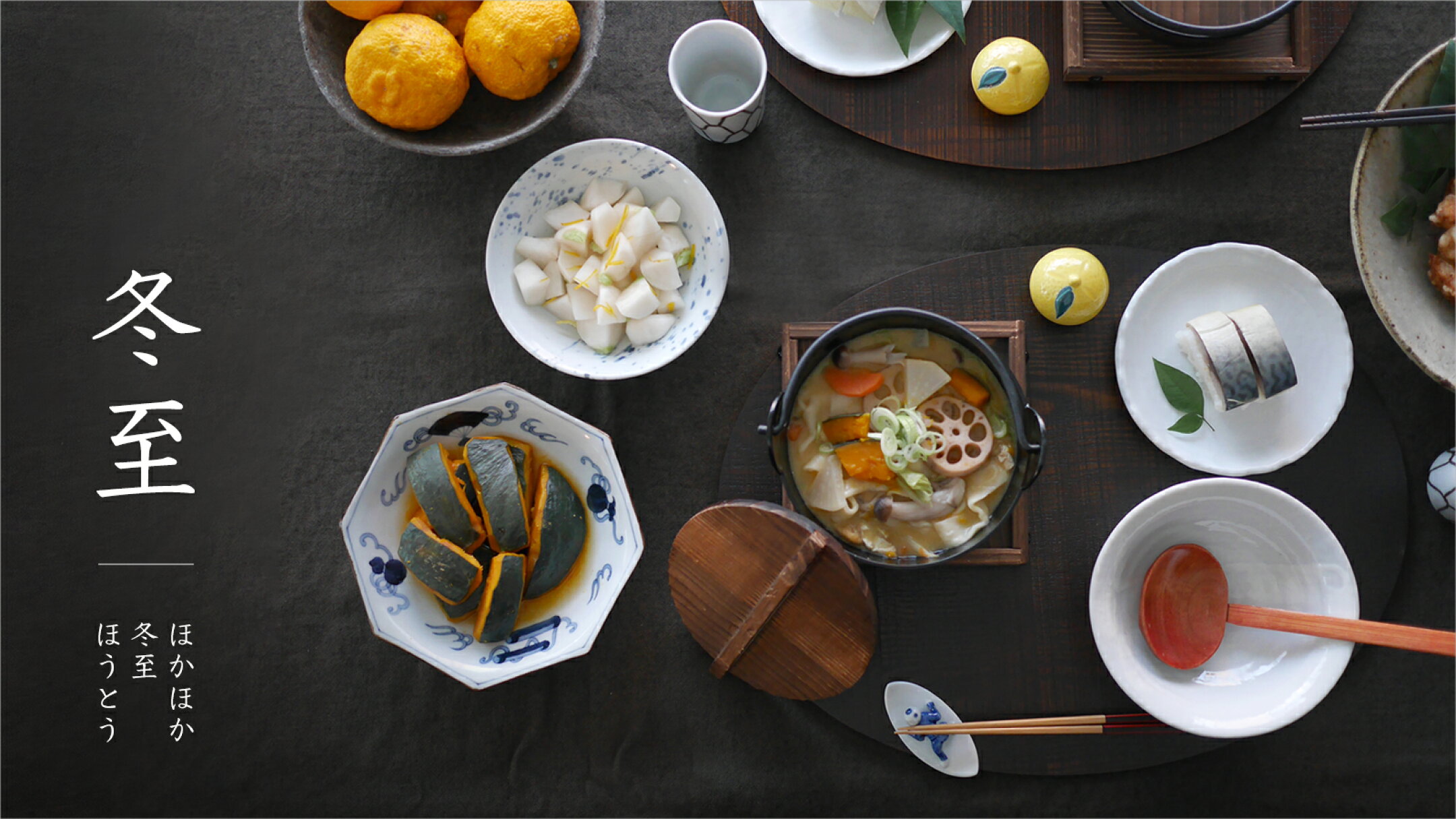 ほかほか冬至ほうとう