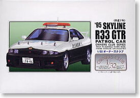 1/32／乗用車 プラモデル／オーナーズクラブ／No.59 `95 スカイライン R33 GT-R 高速パトカー仕様(平成7年) ／マイクロエース