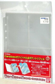 カードダス【Carddass オフィシャル4ポケットリフィル】10枚入り/バンダイ
