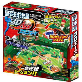 アクションゲーム【野球盤 3Dエース　スタンダード】エポック社